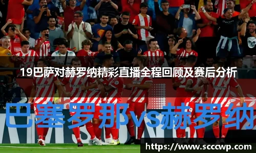 19巴萨对赫罗纳精彩直播全程回顾及赛后分析